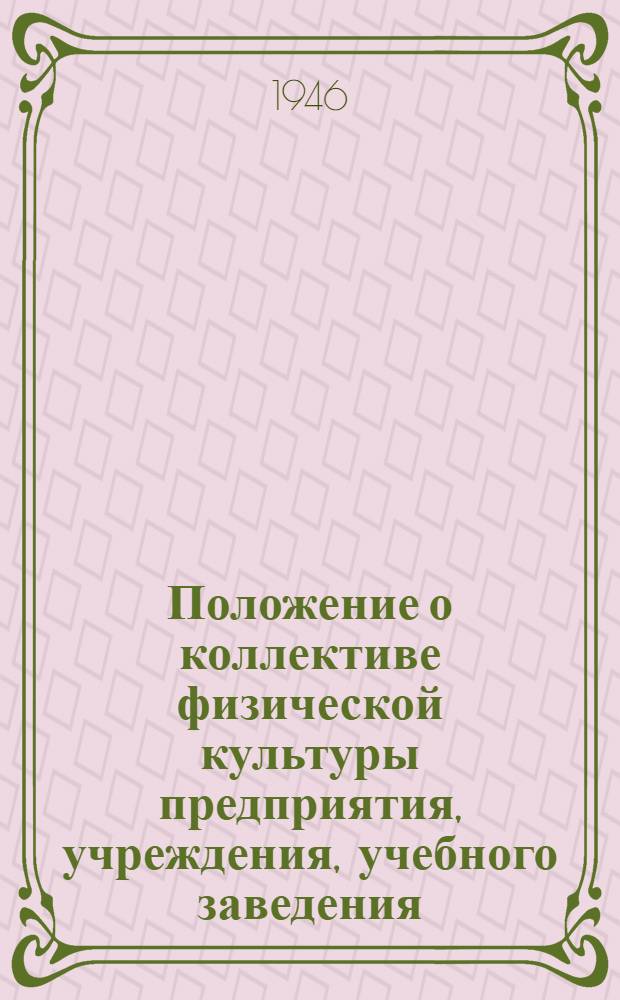 Положение о коллективе физической культуры предприятия, учреждения, учебного заведения