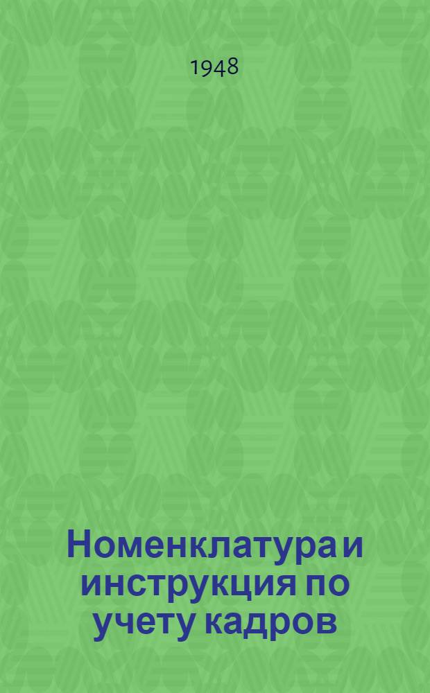 Номенклатура и инструкция по учету кадров