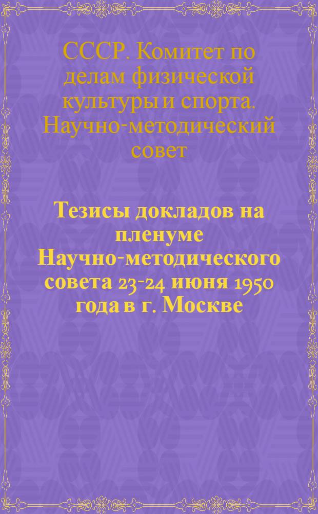 Тезисы докладов на пленуме Научно-методического совета 23-24 июня 1950 года в г. Москве