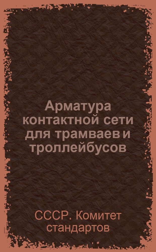 Арматура контактной сети для трамваев и троллейбусов : Сборник стандартов