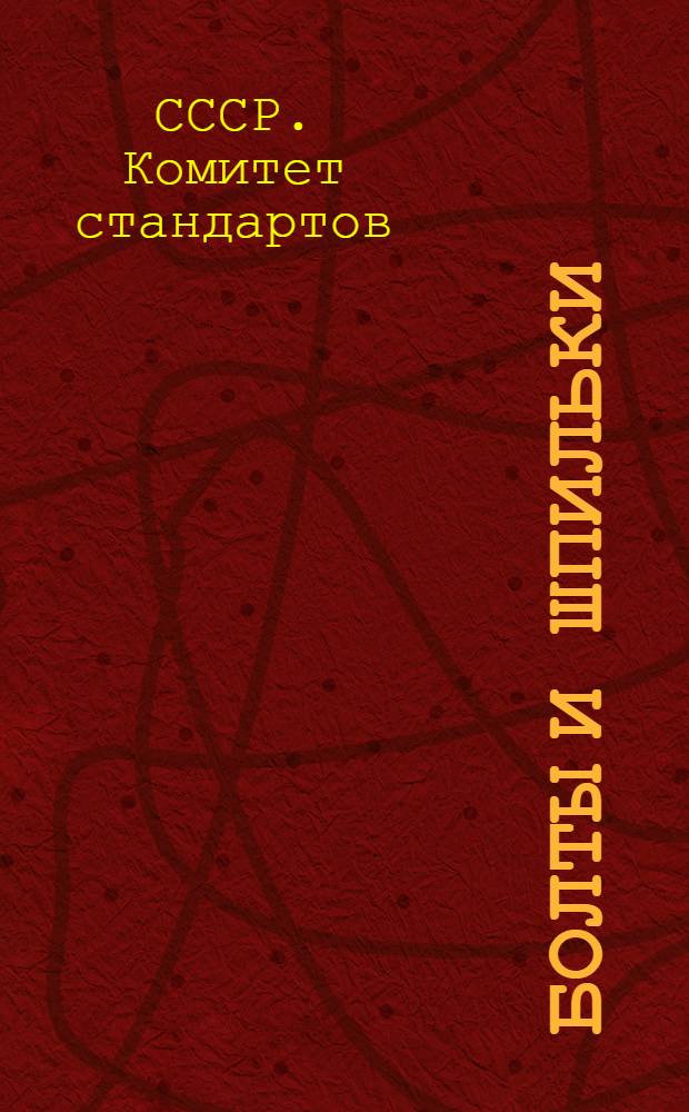 Болты и шпильки : Сборник стандартов