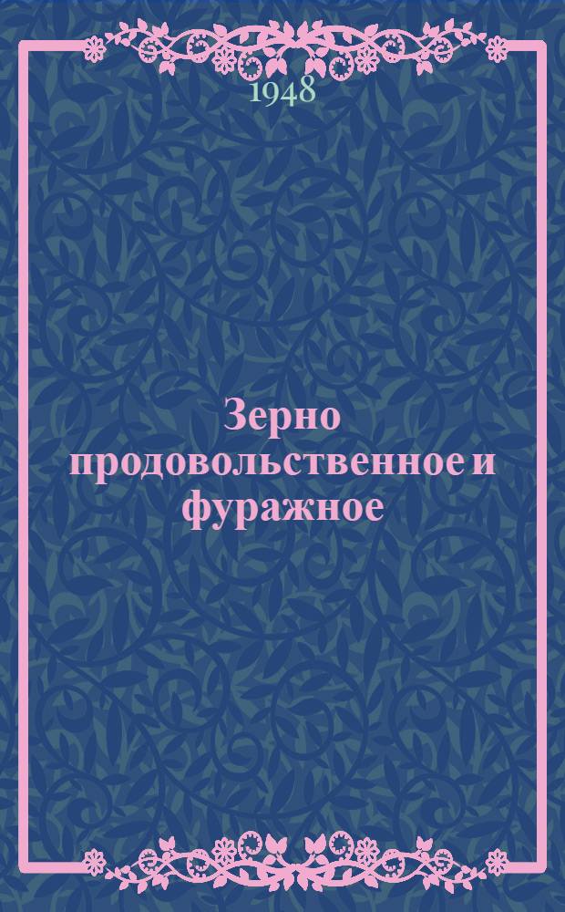 Зерно продовольственное и фуражное : Сборник стандартов