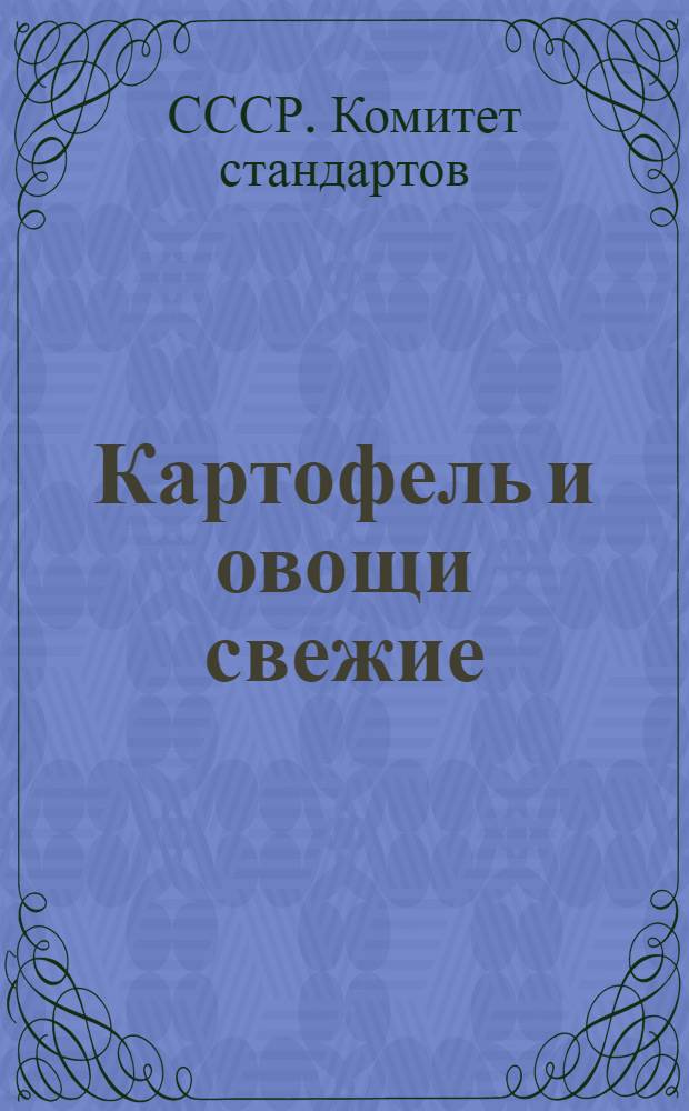 Картофель и овощи свежие : Сборник стандартов