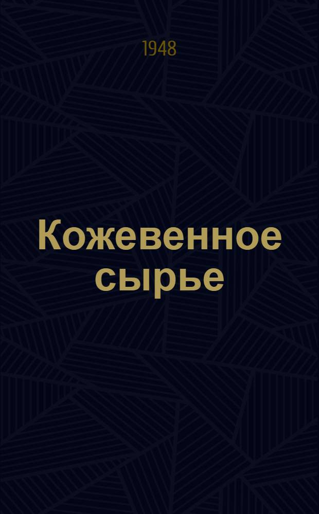 Кожевенное сырье : Сборник стандартов