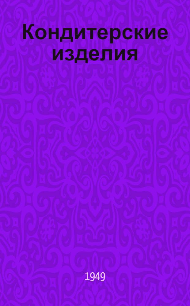 Кондитерские изделия : Сборник стандартов