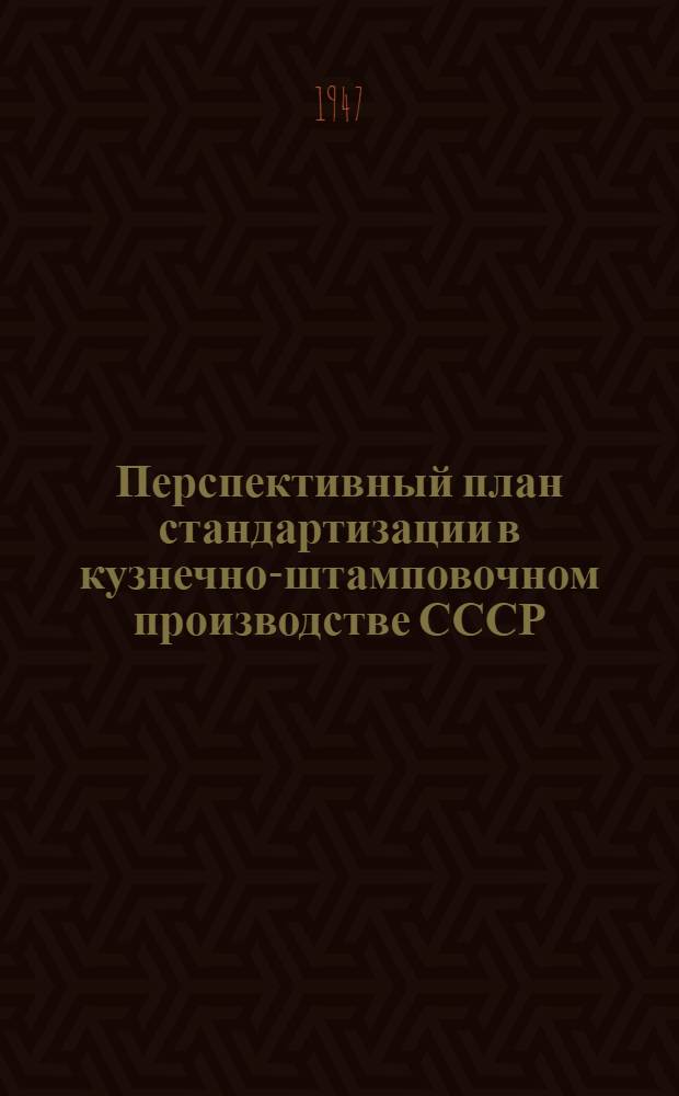 Перспективный план стандартизации в кузнечно-штамповочном производстве СССР : Проект