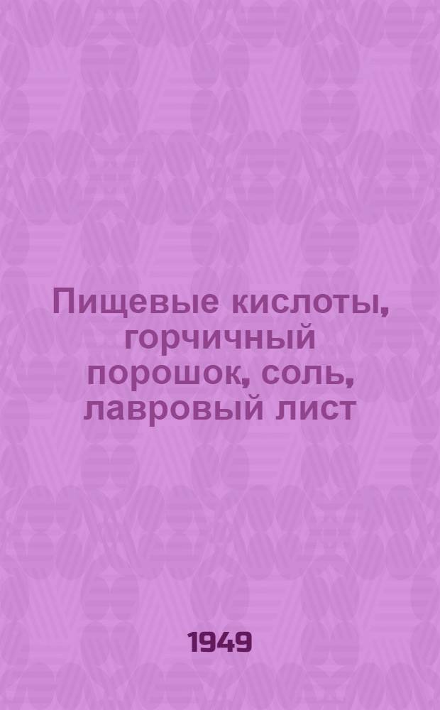 Пищевые кислоты, горчичный порошок, соль, лавровый лист : Сборник стандартов