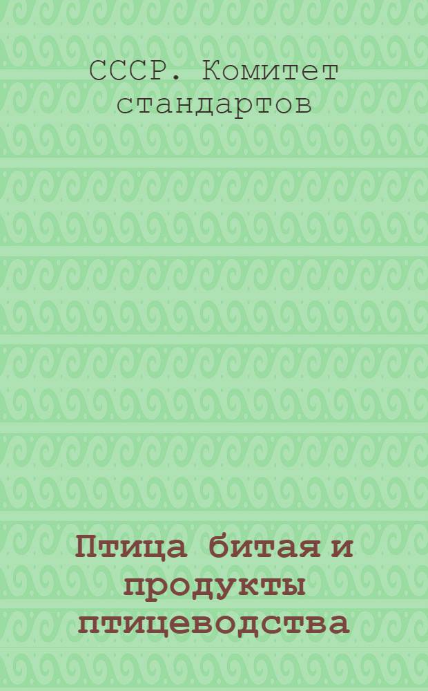 Птица битая и продукты птицеводства : Сборник стандартов