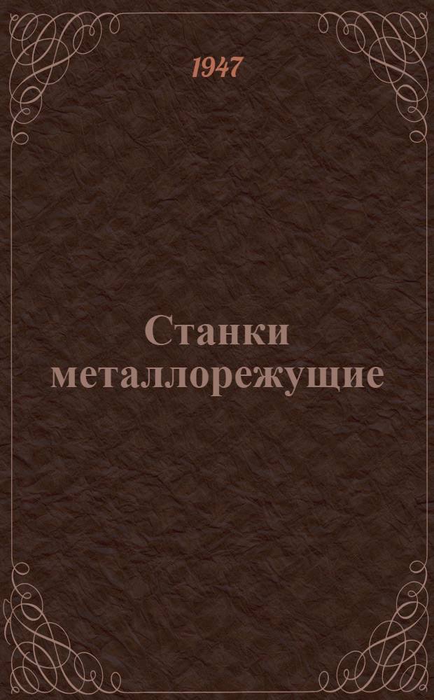 Станки металлорежущие : Нормы точности : Общесоюз. стандарты : Сборник