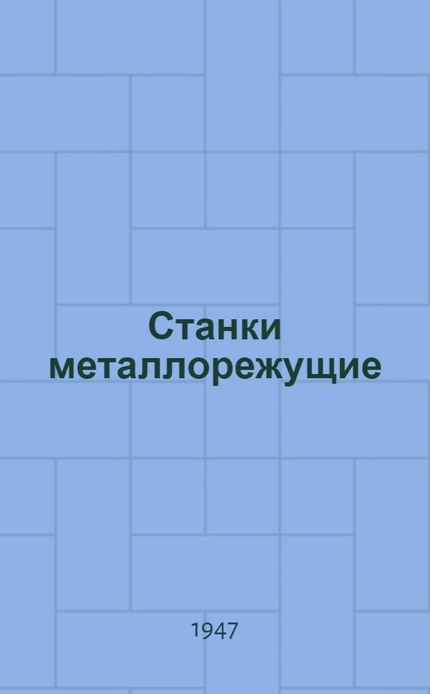 Станки металлорежущие : Основные размеры : Сборник стандартов