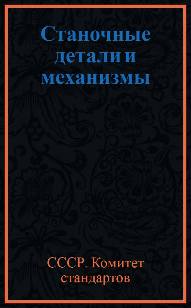 Станочные детали и механизмы : Сборник стандартов