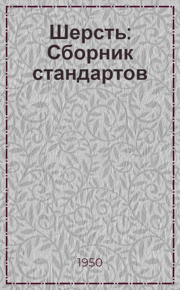 Шерсть : Сборник стандартов