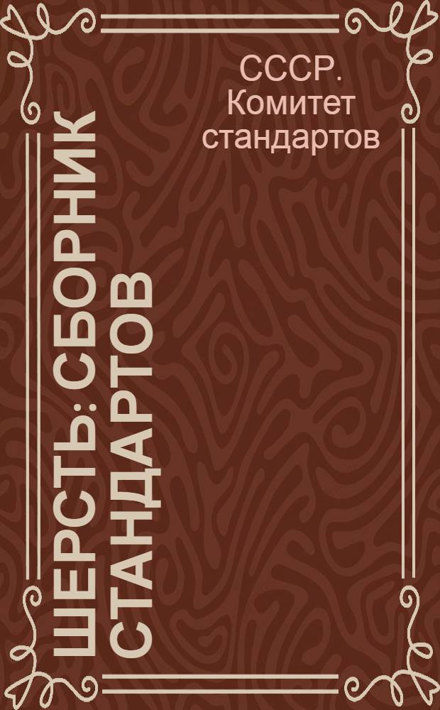 Шерсть : Сборник стандартов