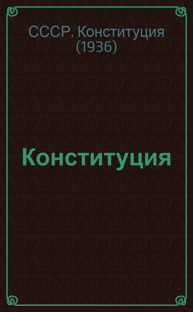 Конституция (Основной закон) Союза Советских Социалистических Республик : С изм. и доп., принятыми на 1 сессии Верховного Совета СССР четвертого созыва