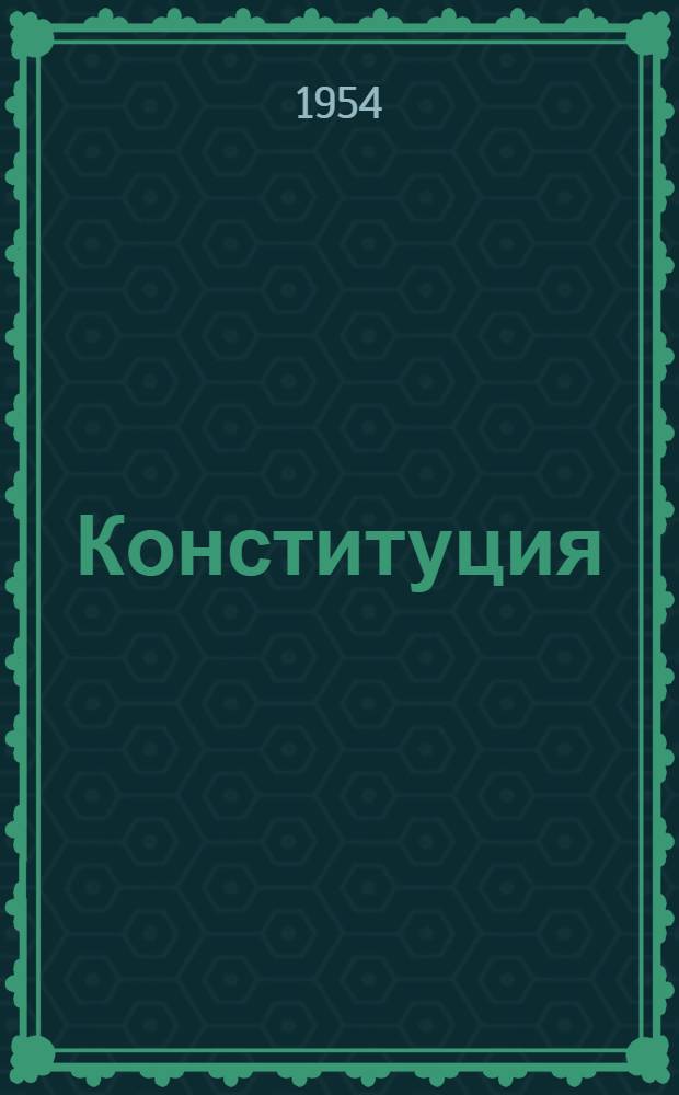 Конституция (Основной закон) Союза Советских Социалистических Республик : С изм. и доп., принятыми на I, II, III, IV и V сессиях Верховного Совета СССР третьего созыва