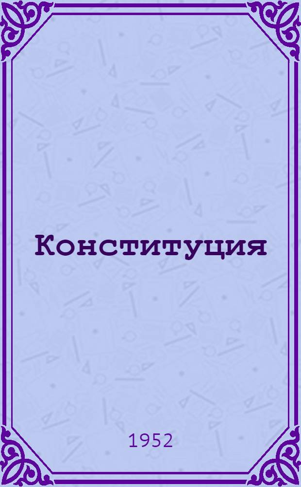 Конституция (Основной закон) Союза Советских Социалистических Республик : С изм. и доп., принятыми на I, II и III сессиях Верховного Совета СССР третьего созыва