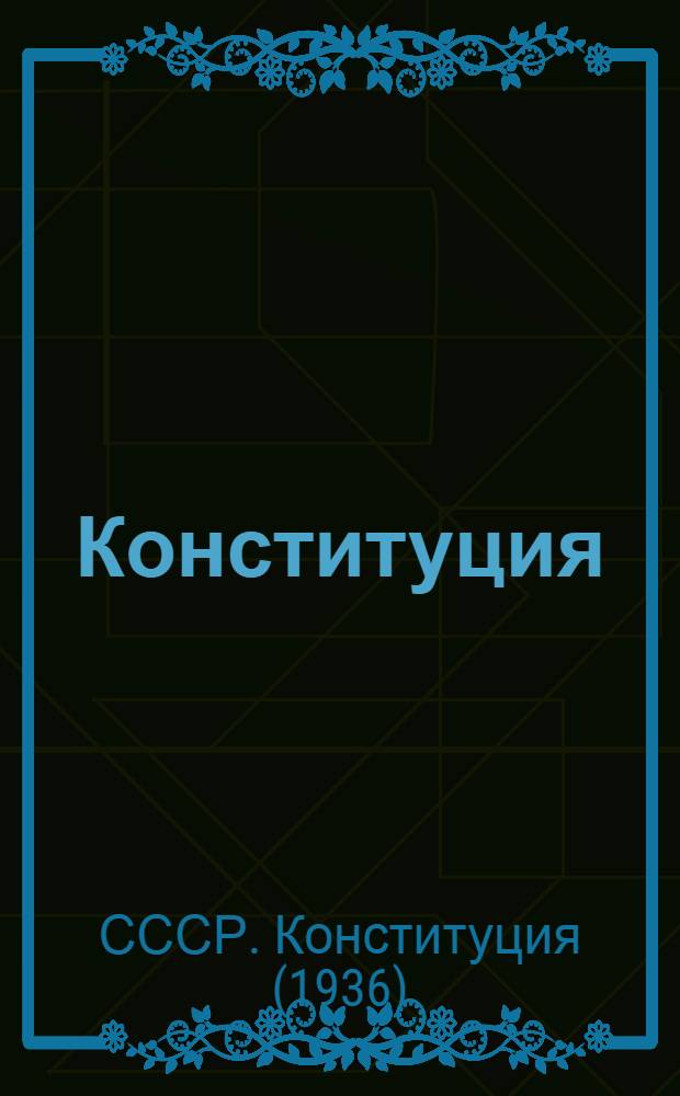 Конституция (Основной закон) Союза Советских Социалистических Республик : С изм. и доп., принятыми на I и II сессиях Верховного Совета СССР третьего созыва