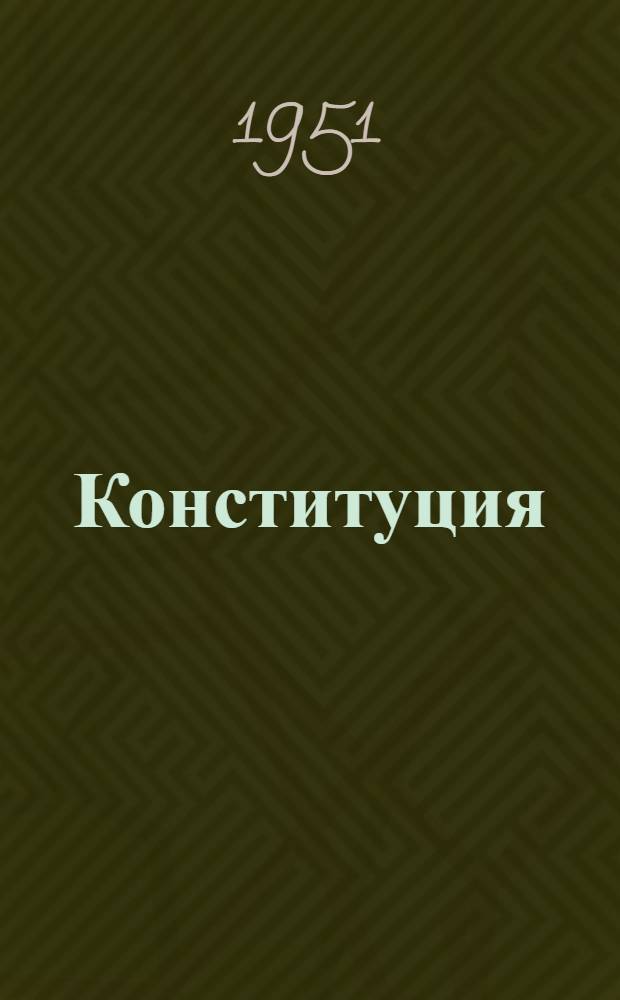 Конституция (Основной закон) Союза Советских Социалистических Республик : С изм. и доп., принятыми на I сессии Верховного Совета СССР третьего созыва