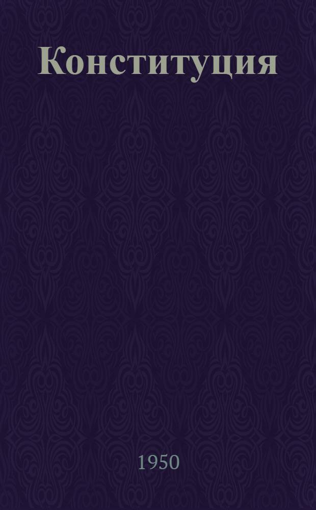 Конституция (Основной закон) Союза Советских Социалистических Республик : С изм. и доп., принятыми на I сессии Верховного Совета СССР третьего созыва