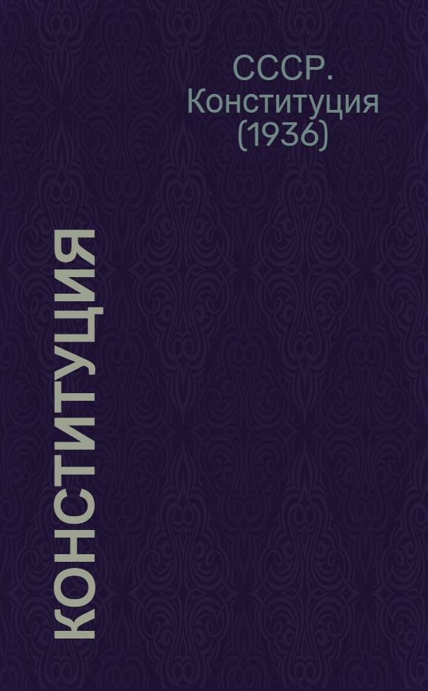 Конституция (Основной закон) Союза Советских Социалистических Республик : С изм. и доп., принятыми на I сессии Верховного Совета СССР третьего созыва
