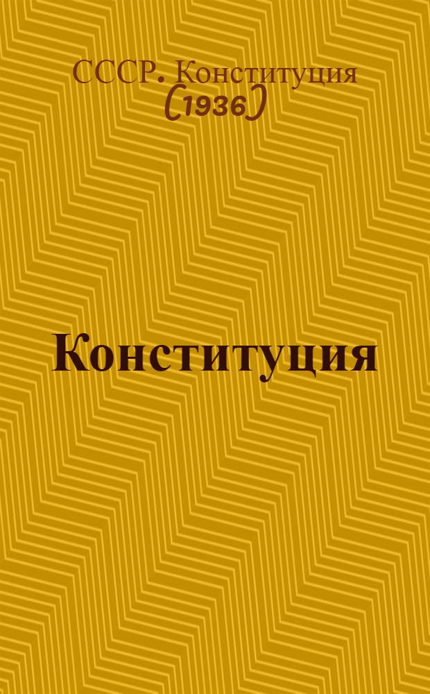 Конституция (Основной закон) Союза Советских Социалистических Республик : С изм. и доп., принятыми на I, III, IV и V сессиях Верховного Совета СССР второго созыва