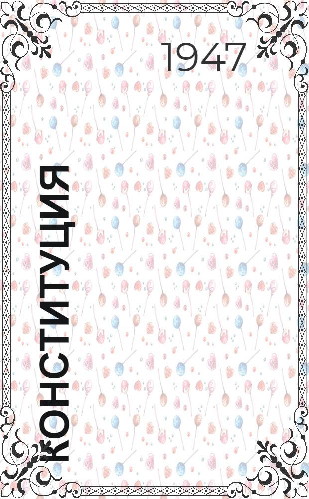 Конституция (Основной закон) Союза советских социалистических республик : С изм. и доп., принятыми Верховным Советом СССР 25-го февр. 1947 г. по докладу Ред. комиссии