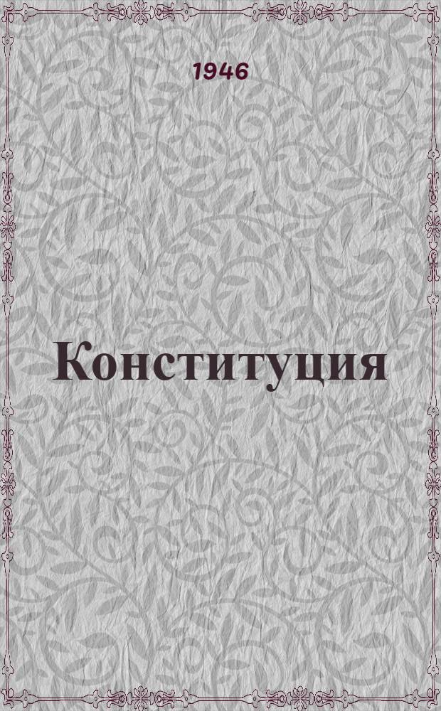 Конституция (основной закон) Союза Советских Социалистических Республик : С изм. и доп., принятыми на I, II, III, VI, VII и VIII сессиях Верховного Совета СССР