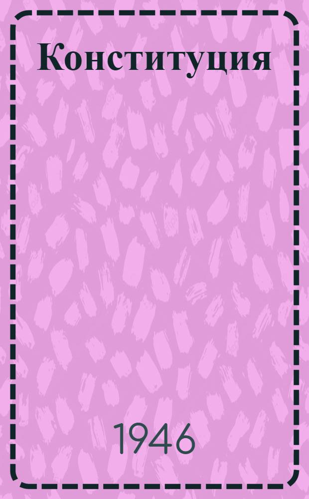 Конституция (основной закон) Союза Советских Социалистических Республик : С изм. и доп., принятыми на I, II, III, VI, VII и VIII сессиях Верховного Совета СССР