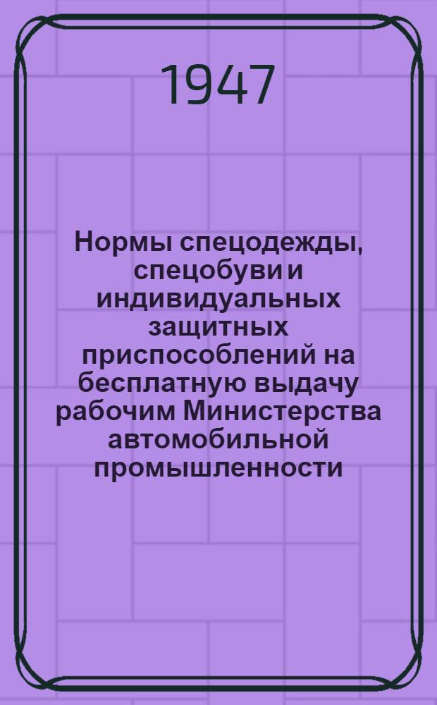 Нормы спецодежды, спецобуви и индивидуальных защитных приспособлений на бесплатную выдачу рабочим Министерства автомобильной промышленности