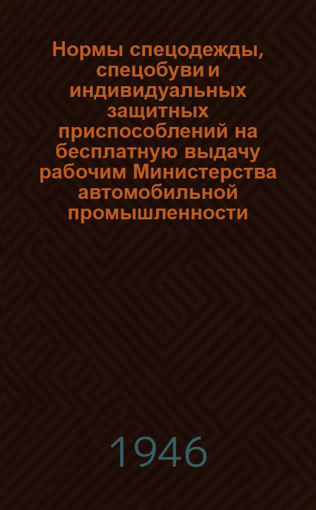 Нормы спецодежды, спецобуви и индивидуальных защитных приспособлений на бесплатную выдачу рабочим Министерства автомобильной промышленности