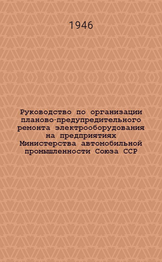 Руководство по организации планово-предупредительного ремонта электрооборудования на предприятиях Министерства автомобильной промышленности Союза ССР