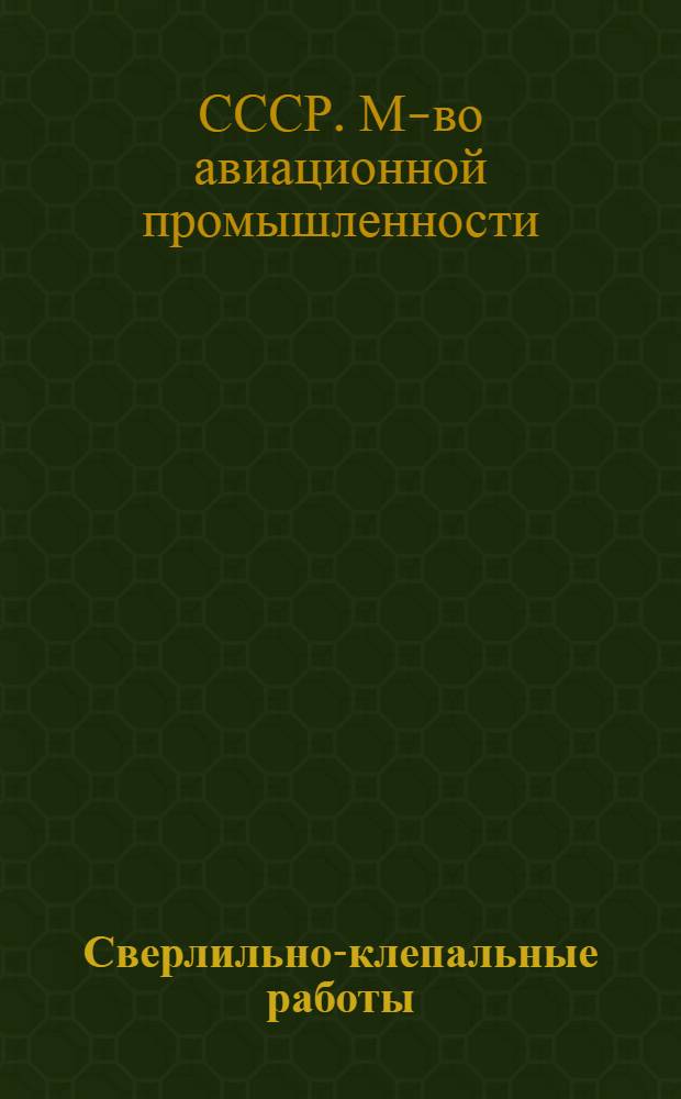 Сверлильно-клепальные работы