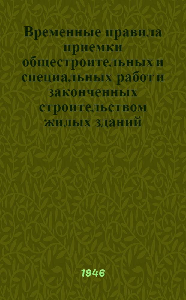 Временные правила приемки общестроительных и специальных работ и законченных строительством жилых зданий