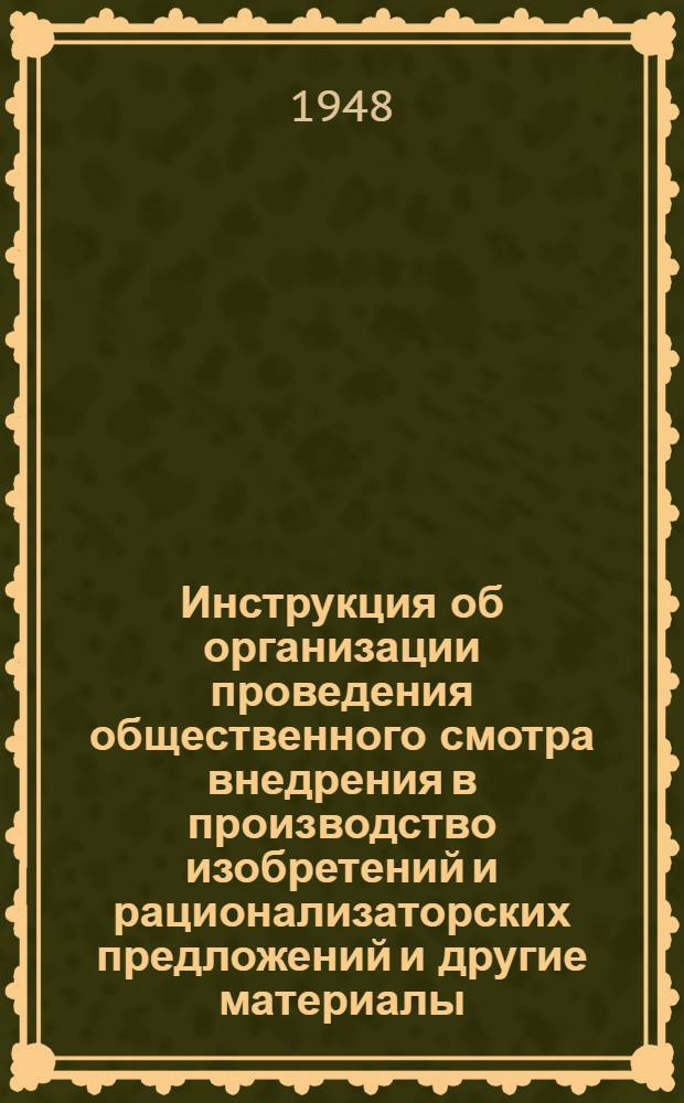 Инструкция об организации проведения общественного смотра внедрения в производство изобретений и рационализаторских предложений [и другие материалы