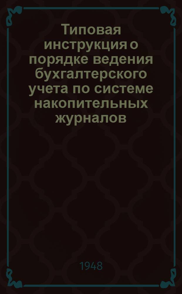 Типовая инструкция о порядке ведения бухгалтерского учета по системе накопительных журналов