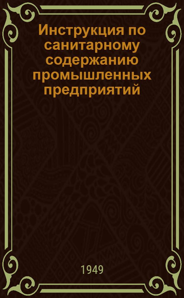 Инструкция по санитарному содержанию промышленных предприятий : Утв. 25/XI 1948 г