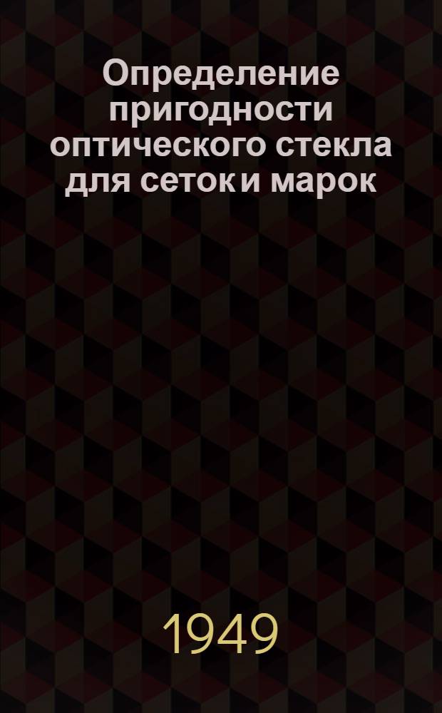 Определение пригодности оптического стекла для сеток и марок : Требования к стеклу и методы испытаний