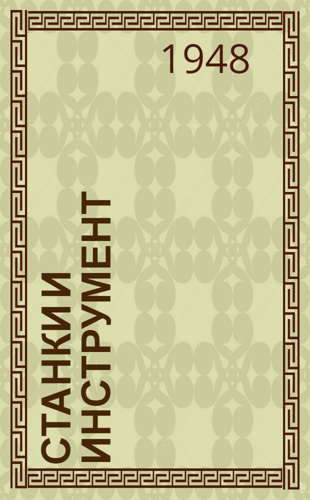 Станки и инструмент : Каталог