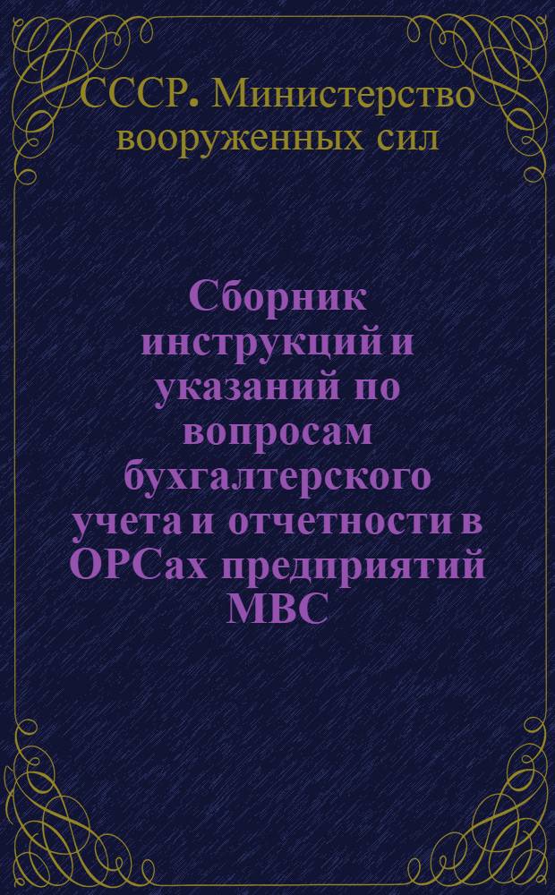 Сборник инструкций и указаний по вопросам бухгалтерского учета и отчетности в ОРСах предприятий МВС