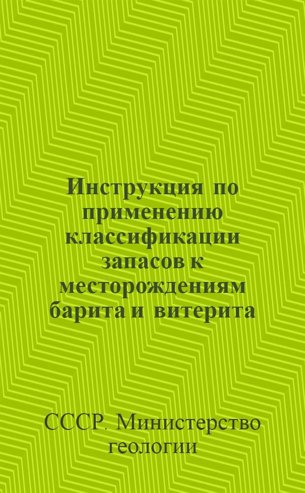 Инструкция по применению классификации запасов к месторождениям барита и витерита : Утв. 4/I 1948 г.