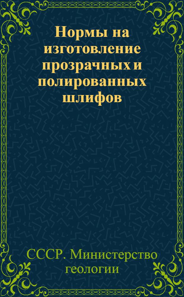 Нормы на изготовление прозрачных и полированных шлифов : Руководящие материалы : Утв. 14/II-1951 г