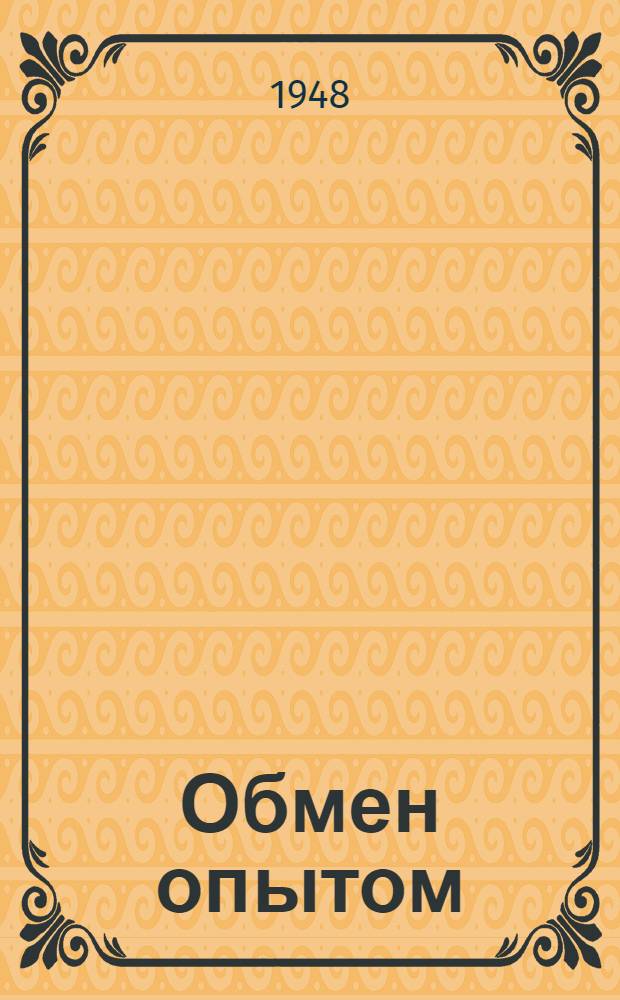 Обмен опытом : Сборник