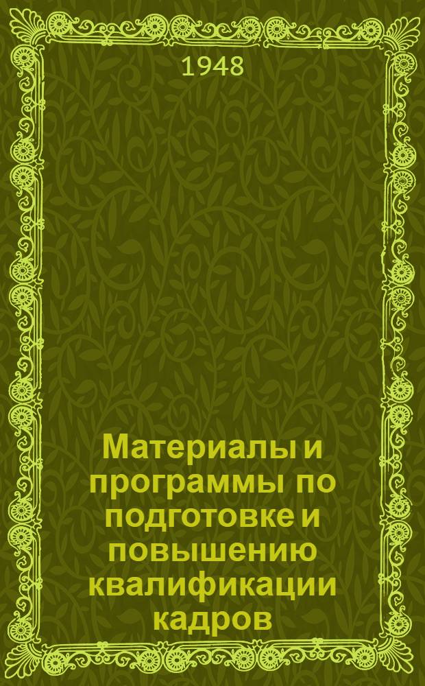 Материалы и программы по подготовке и повышению квалификации кадров