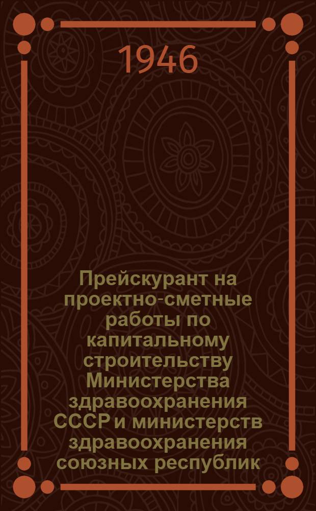 Прейскурант на проектно-сметные работы по капитальному строительству Министерства здравоохранения СССР и министерств здравоохранения союзных республик : Сост. Госздравпроектом. Утв. 5/X-1940 г.
