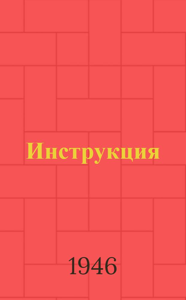 Инструкция (Министерства земледелия СССР и Центрального статистического управления Госплана СССР) для составления документов и ведения книг: (На осн. пост. СНК СССР , № 147 от 31/I-1939 г. утв. НКЗ СССР и ЦСУ Госплана СССР 16/IV-1939 г.); Указания по организации вспомогательного (аналитического) учета и корреспонденция (взаимосвязь) счетов по колхозному счетоводству по двойной системе: (На основании пост. СНК СССР № 147 от 31/I-1939 г. Утв. НКЗ СССР и ЦСУ Госплана СССР 19/II-1939 г.)