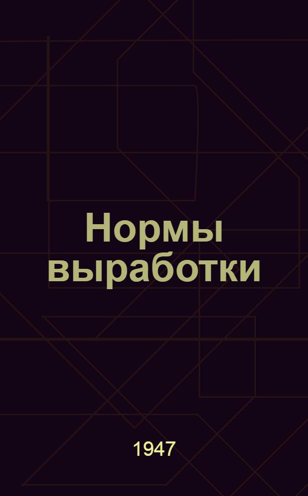Нормы выработки (нормы времени) на работах по ремонту сельскохозяйственных машин : Утв. 14/X-1944 г