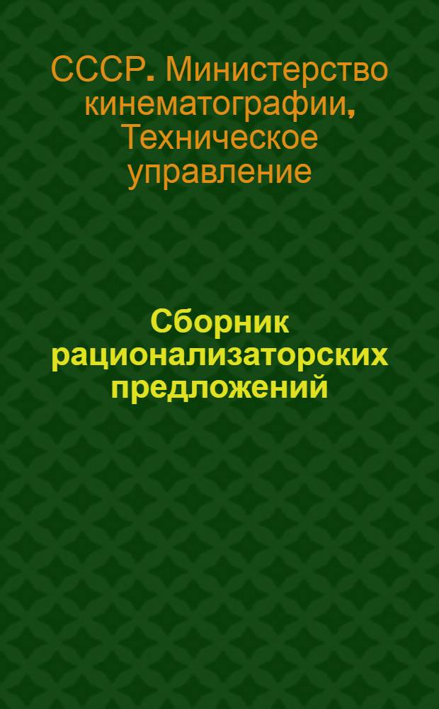 Сборник рационализаторских предложений : (По материалам конкурса 1946 г.)