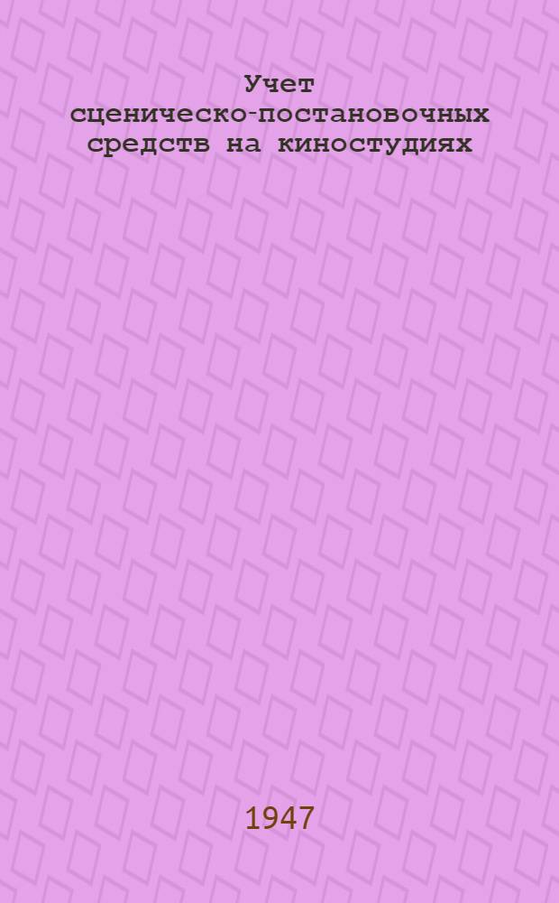 Учет сценическо-постановочных средств на киностудиях