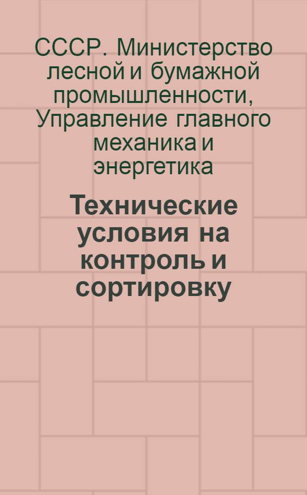 Технические условия на контроль и сортировку (разбраковку) деталей трактора КТ-12 : Утв. 11/VI-1953 г