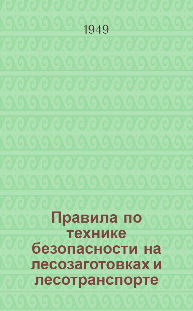 Правила по технике безопасности на лесозаготовках и лесотранспорте